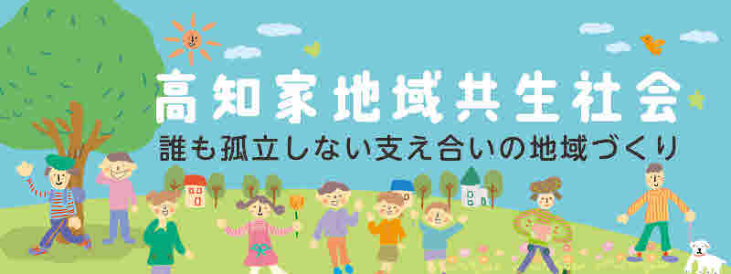 高知家地域共生社会