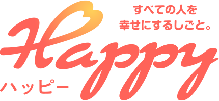 すべての人を幸せにするしごと。[Happy - ハッピー -]
