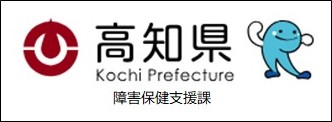 高知県子ども・福祉政策部障害保健支援課